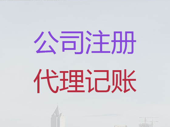 霍邱县公司个体户注册服务